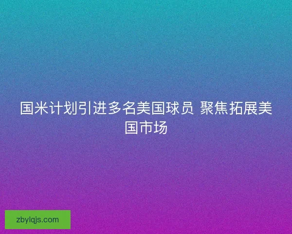 国米计划引进多名美国球员 聚焦拓展美国市场